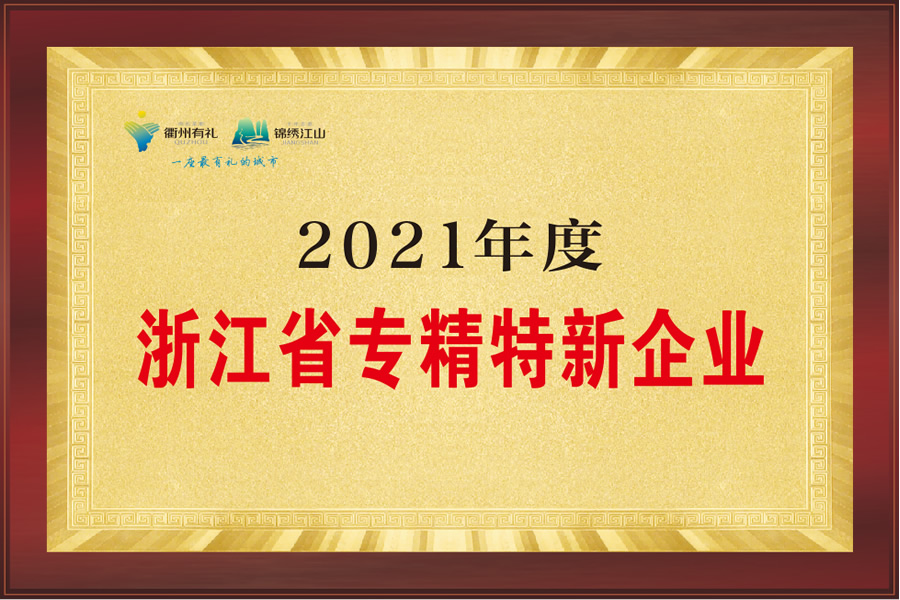 浙江省專精特新企業