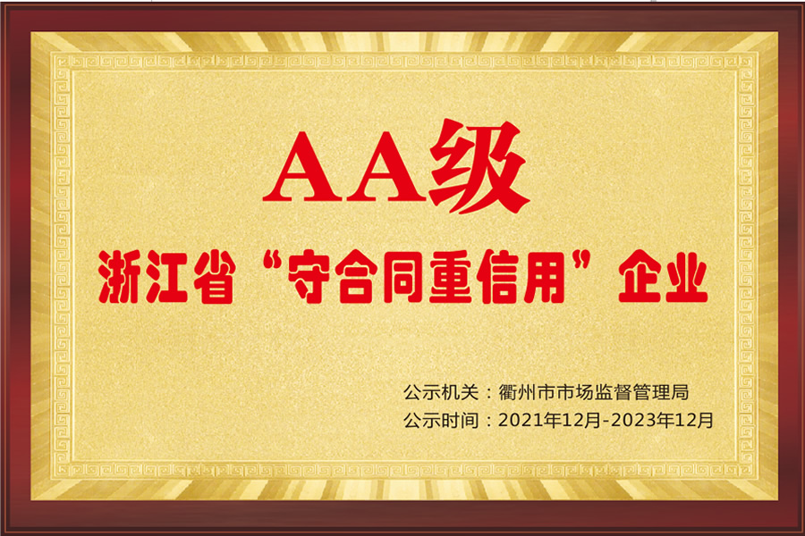 浙江省“守合同重信用”企業